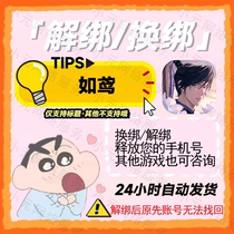 Ru Yuan changes the binding. Ru Yuan mobile phone unbinds. Ru Yuan unbinds. Ru Yuan mobile phone number is released. Ru Yuan mobile phone is released.