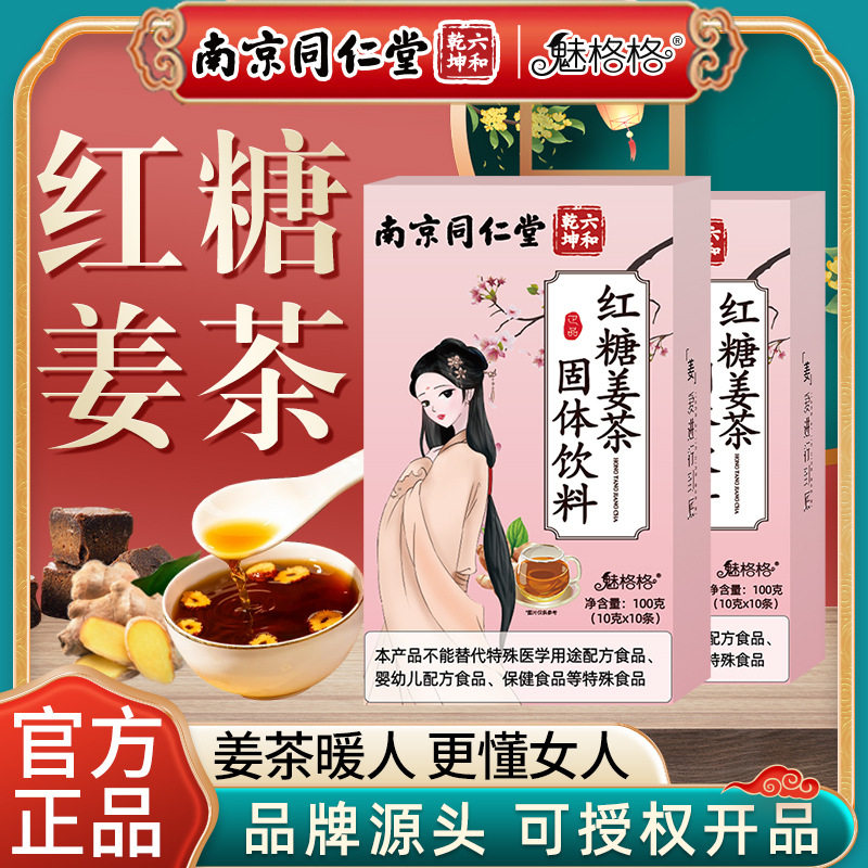 南京同仁堂魅格格红糖姜茶：温暖身心的便携神器，冬天必备好物！-双皮奶-淘宝好物网