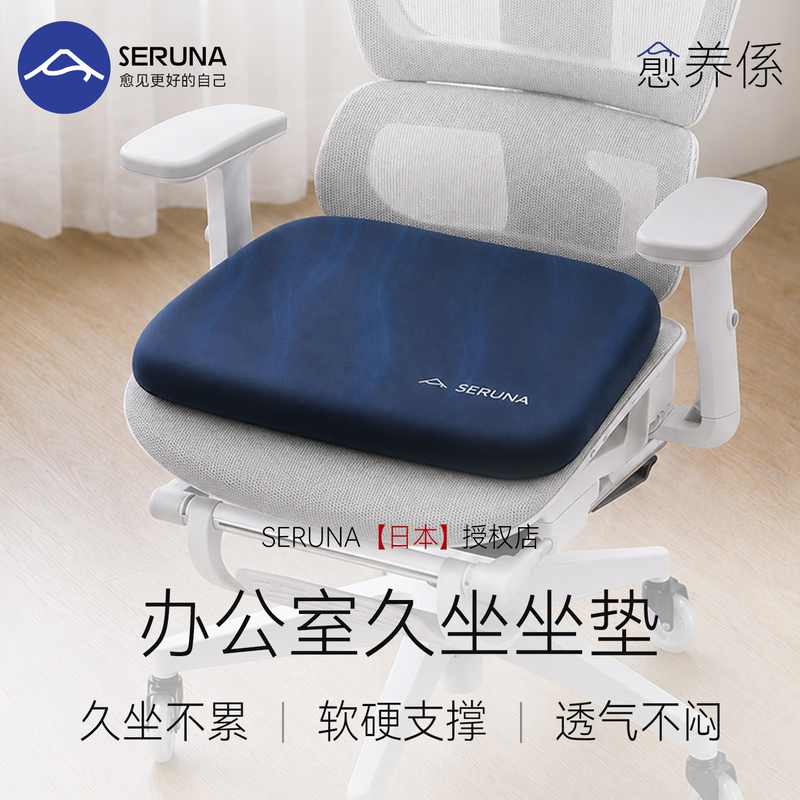 Seruna (Shuyu Na) Japanese Seat Cushion for Office, Long-Term Prevention of Butt Pain, Chair for Students, Stress Relief, Protection for Classroom Use
