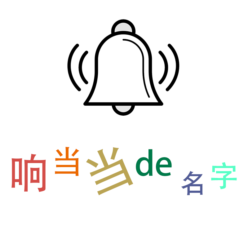 响当当的名字