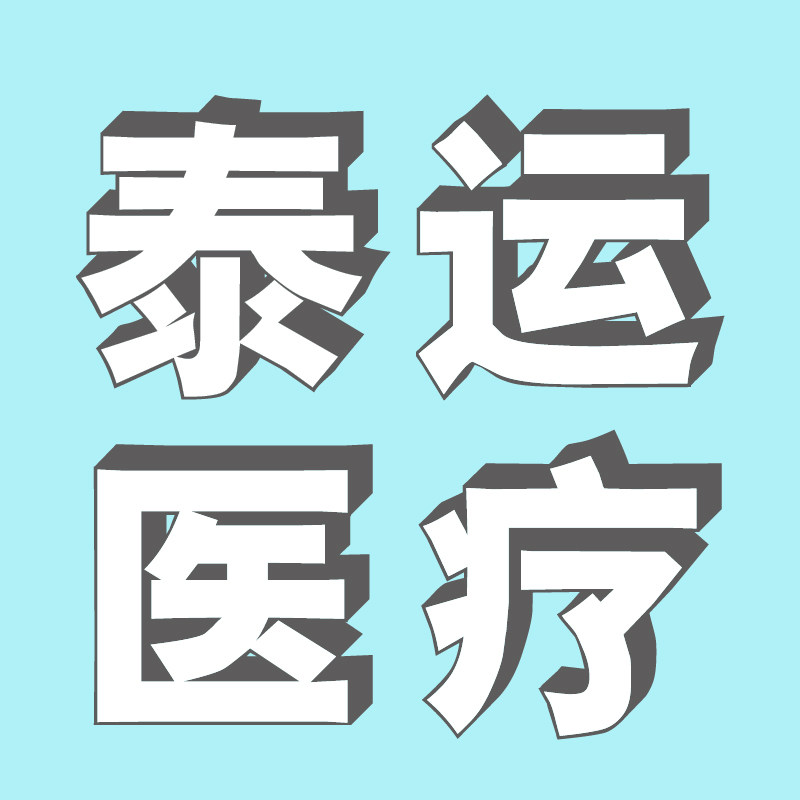 泰运医疗企业店的LOGO