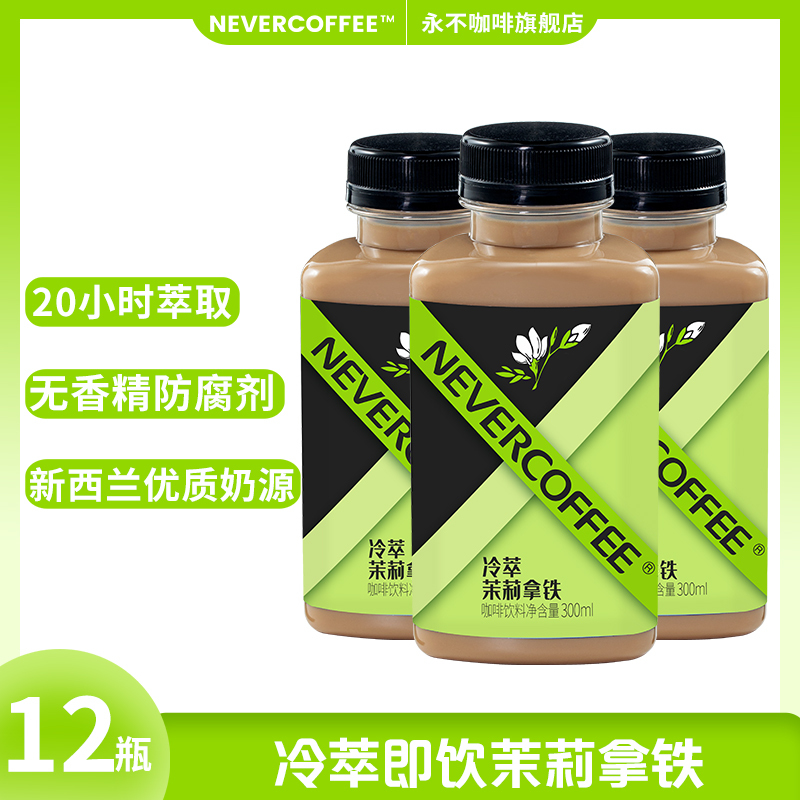 Nevercoffee Cold Brew Ready-To-Drink Coffee Beverage 300ml*12 Bottles Floral Cold Brew Jasmine Latte Coffee