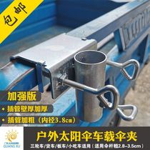 Tricycle truck umbrella stand outdoor sun umbrella clip stall large umbrella fixed base umbrella car bracket
