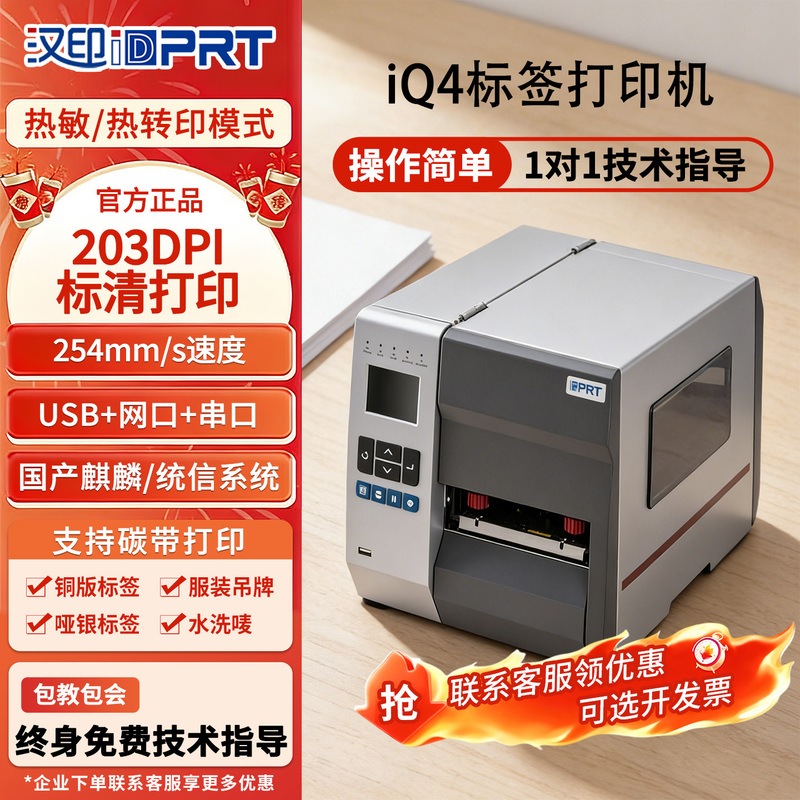 Hanyin (Hprt) Industrial Label Printer Ix4L/Iq4 Thermal Transfer Thermal Qr Code Warehouse Certificate