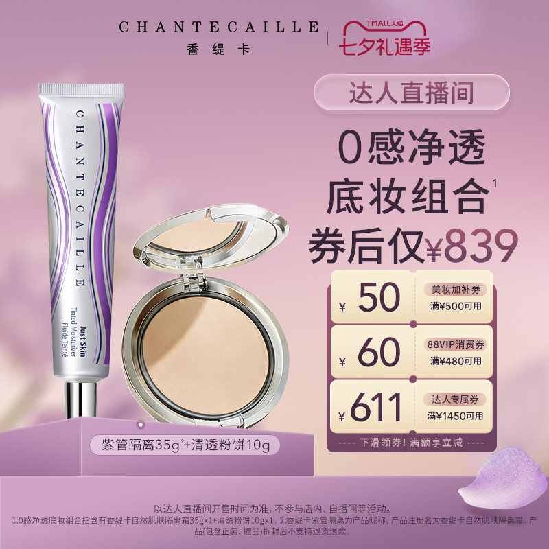 香缇卡紫管隔离粉饼套装解析：养肤底妆与清透定妆搭配指南