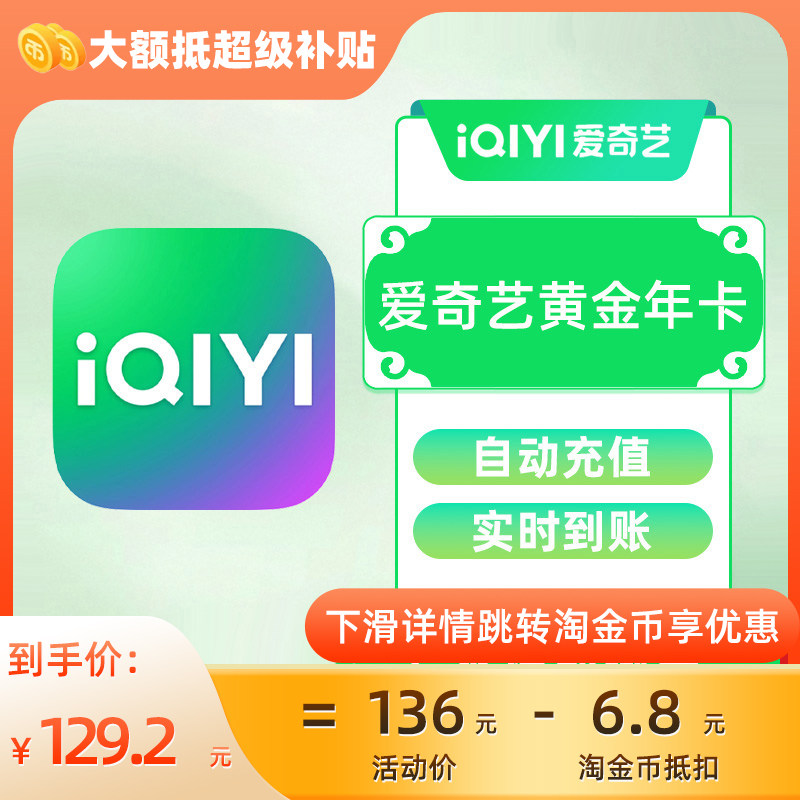 爱奇艺黄金vip年卡无广告12个月不支持电视端直充秒到账C