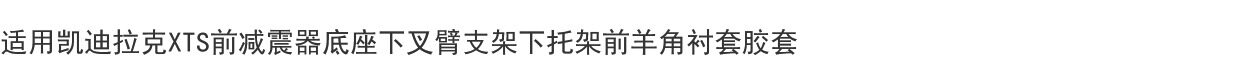 Рука рукавом 适用凯迪拉克xts前减震器底座下叉臂支架下托架前羊角衬套胶套 BVK