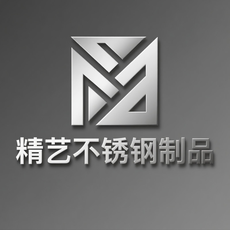 精艺不锈钢制品