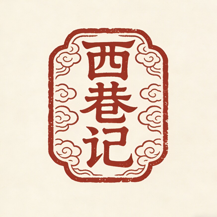 西巷记食品专营店的LOGO