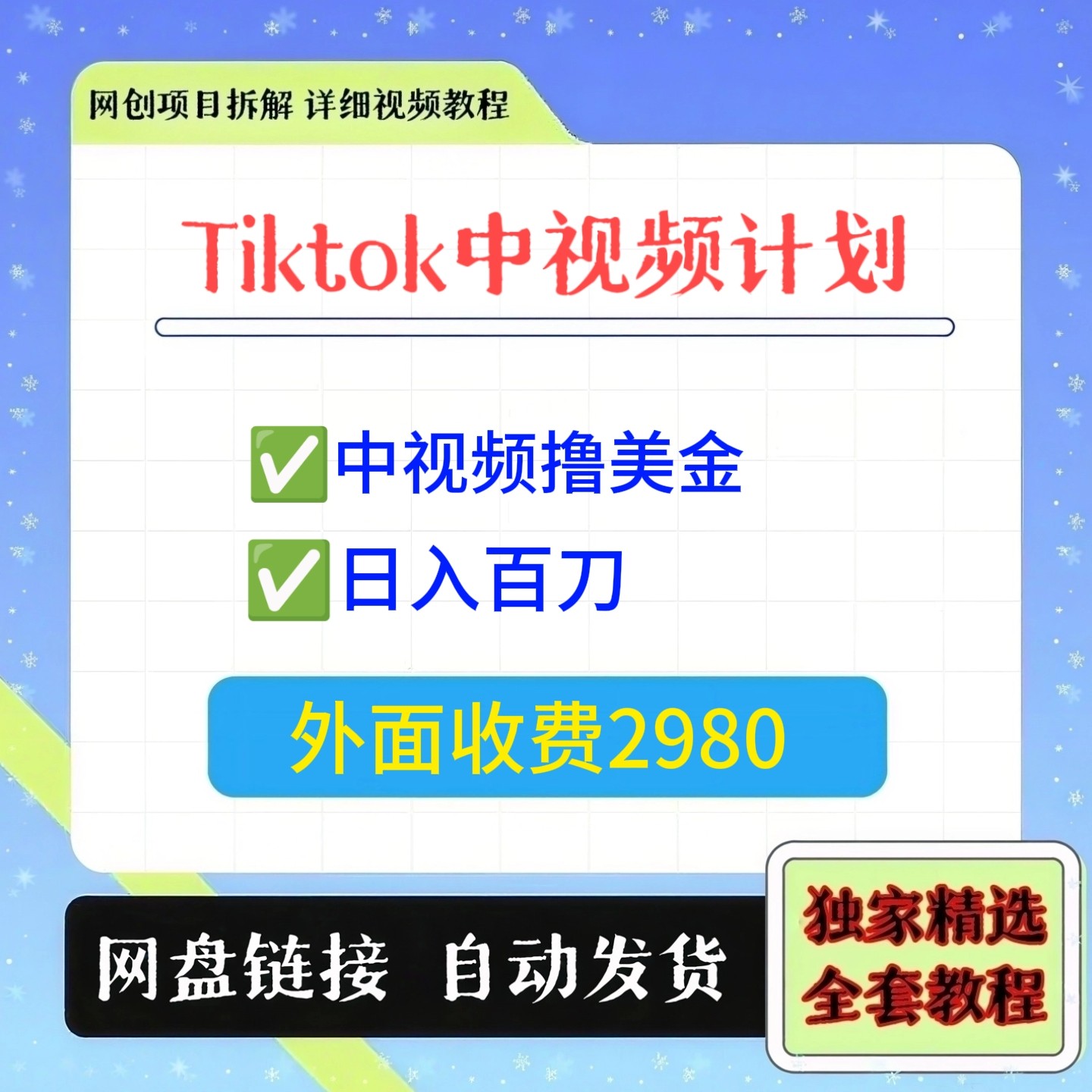 最新Tiktok中影片計劃教學，從0-1教你學會海外TK中影片
