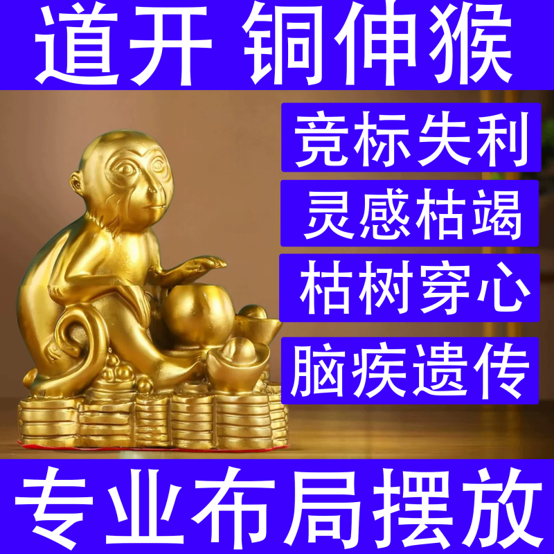 Qimen Feng Shui to Resolve the Outcome of Competitive Bidding: Brass Monkey Figurine, Pure Copper Money Monkey, to Transform Dead Trees, Heal Spiritual Exhaustion, and Alleviate Brain Ailments
