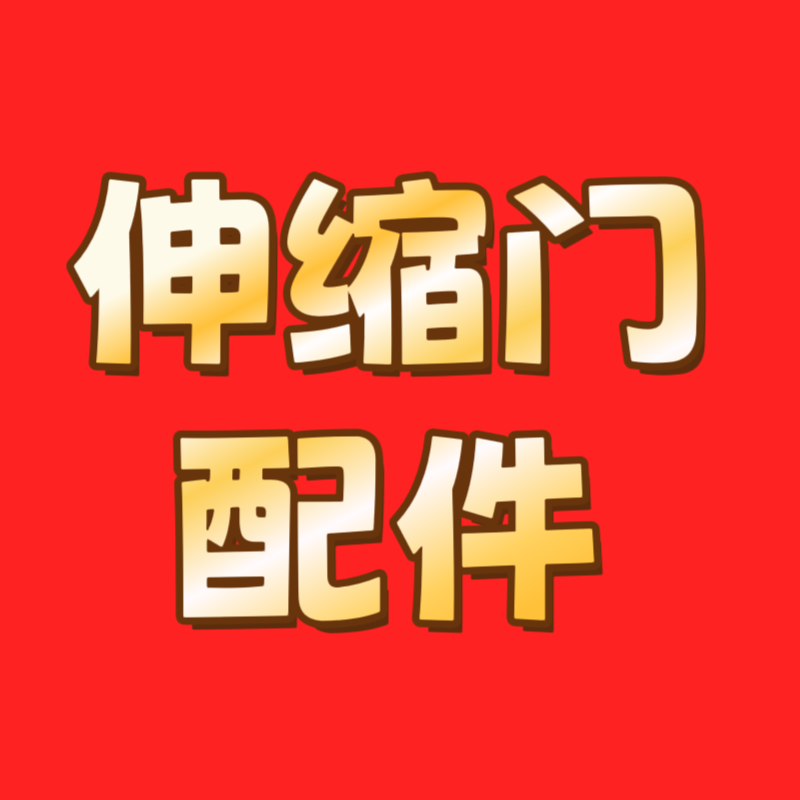 阿雷电动伸缩门配件