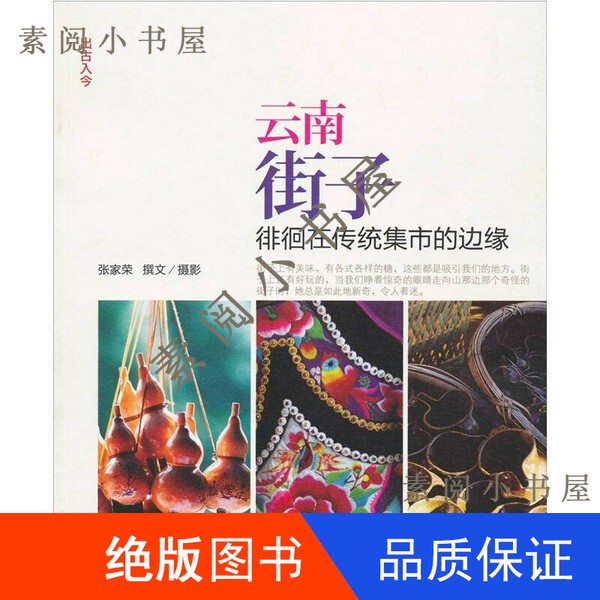 In Stock】Yunnan Street: Wandering on the Edge of the Traditional Market by Zhang Jiarong (Text/Photography) 16 Pages 9787101077155