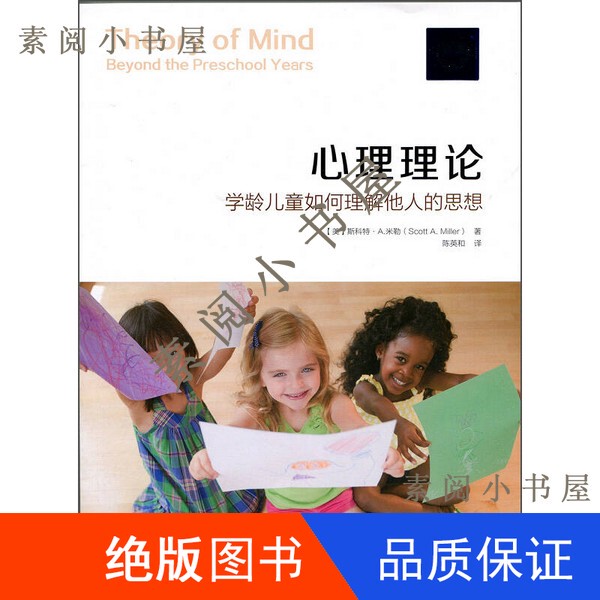 In Stock】Psychological Theory: How School-Age Children Understand the Thoughts of Others (by Scott A. Miller) 16 Pages 9787303192397 In Stock】Psychological Theory: How School-Age Children Understand the Thoughts of Others (by Scott A. Miller) 16 Pages 9787303192397