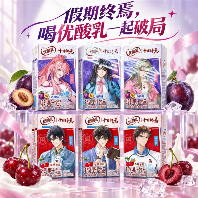 Yooacai Dairy Ten Days of End Collaboration Light Milk Juice Drink Prune Cherry 250ml*12 Boxed Breakfast Milk