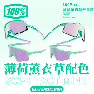 百分百Mint Lavender 运动眼镜时尚防晒防风防刮镀膜 薄荷薰衣草