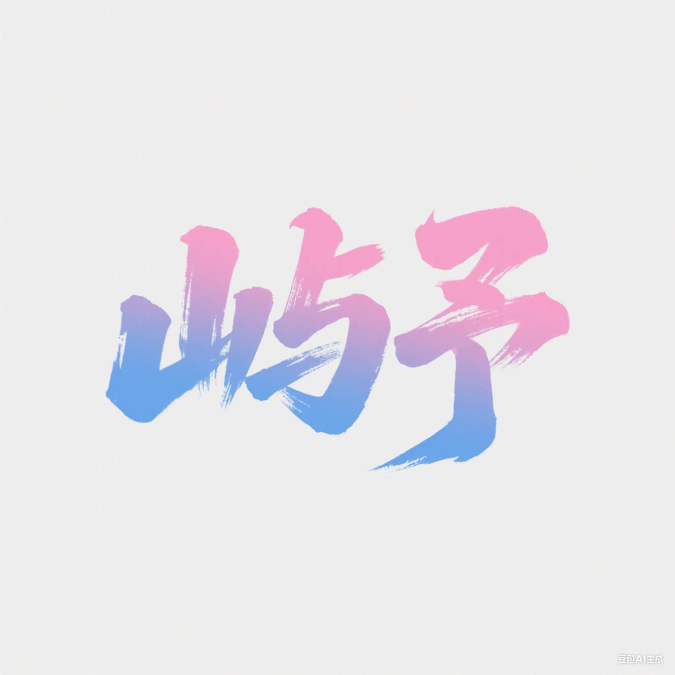 屿予文创