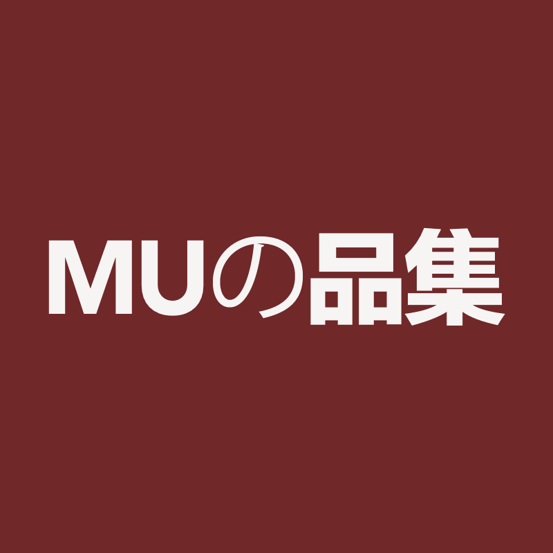 無印品集
