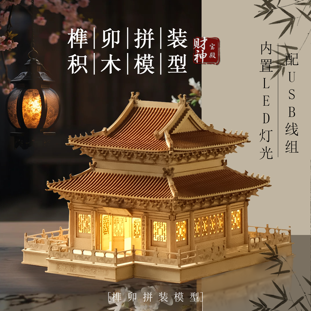中国風の木製組み立てモデル古代の建物のほぞとほぞのビルディングブロック構造の富の神寺院梁宝台モデル3Dおもちゃパズル