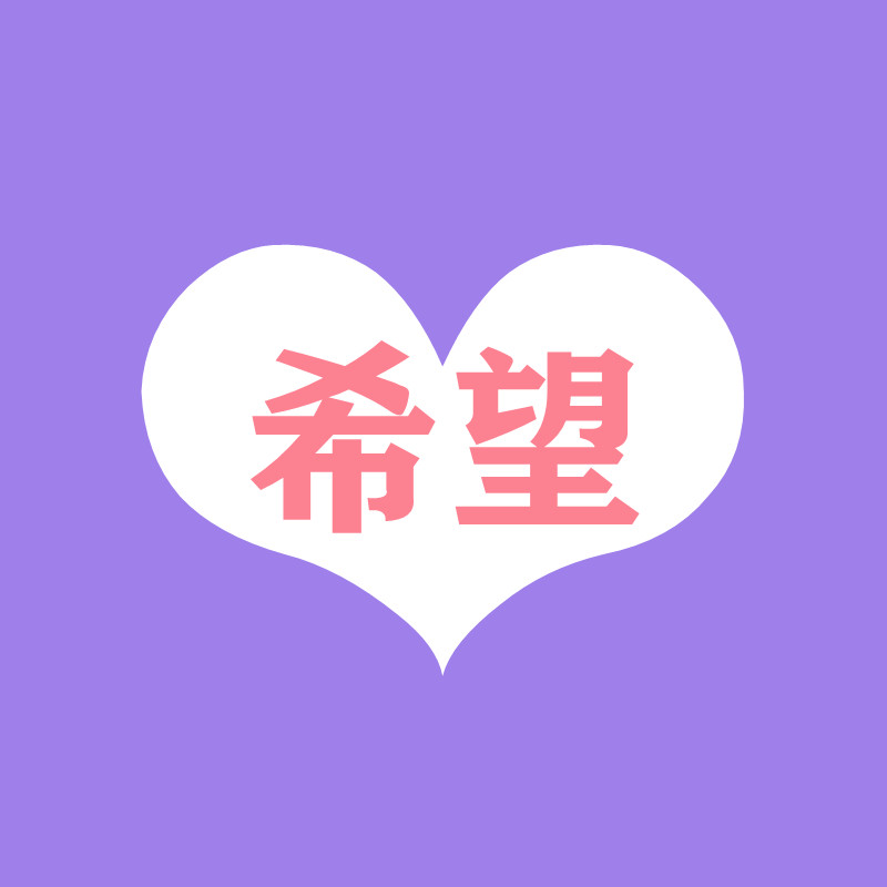 心希望美业折扣店的LOGO