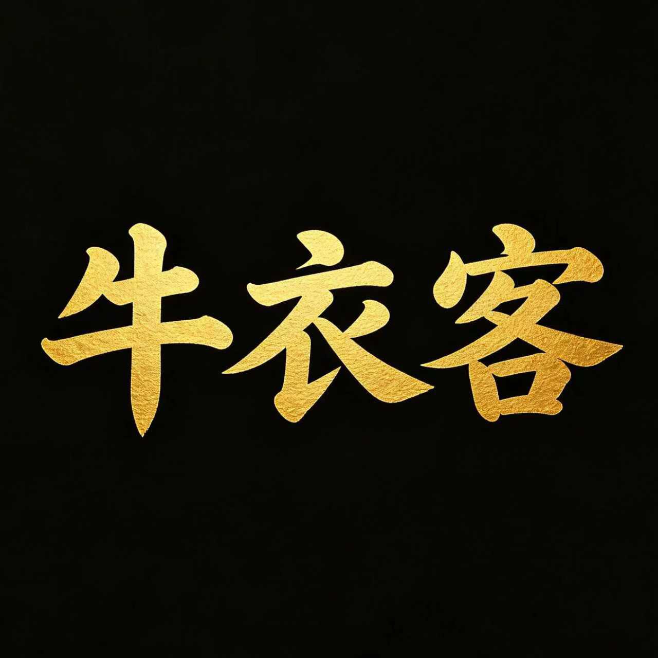 牛衣客皮带