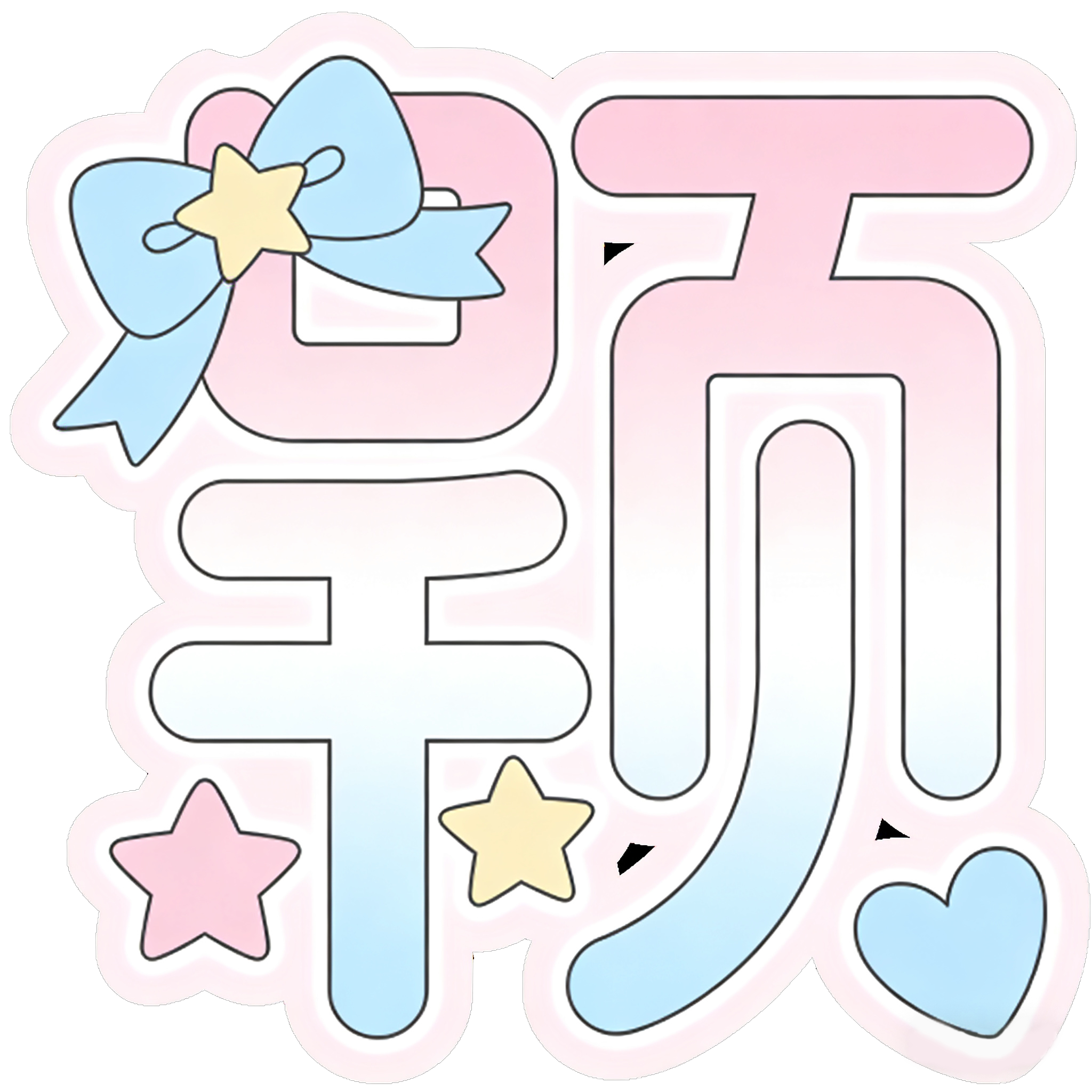 颖菲YF周边mingxing定制