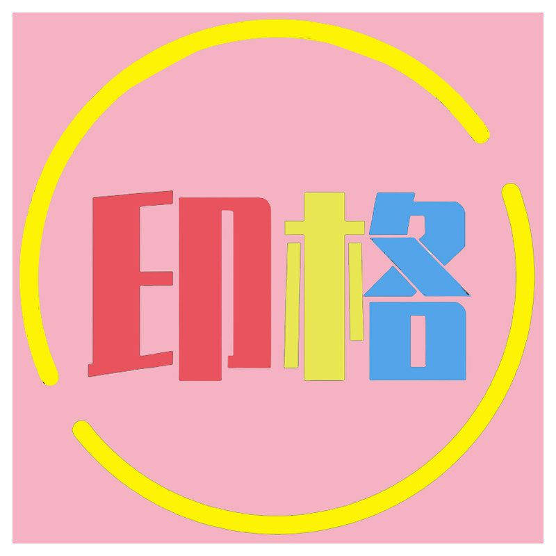 印格时光定制