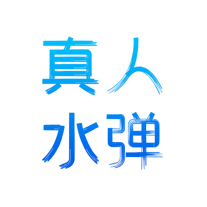 真人水晶水弹战术玩具