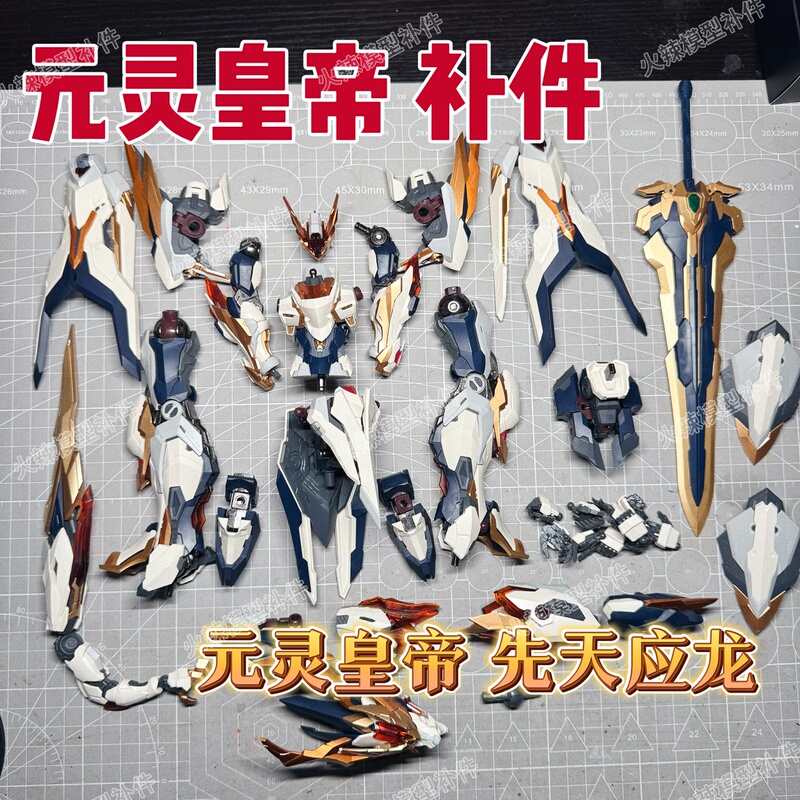 【Yuanling Emperor】Parts and Components Yuanling Emperor Replacement Parts Xianlian Yinglong Emperor Divine Machine Replacement Parts