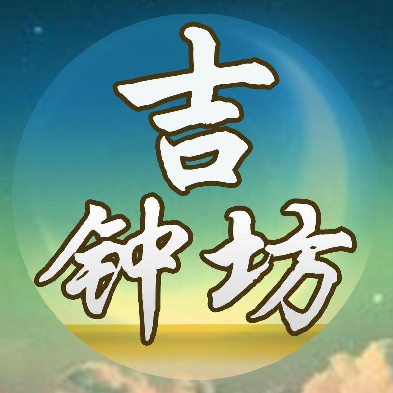 吉钟坊