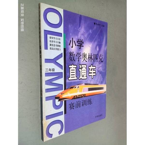 Authentic Books | Elementary School Math Olympiad Express Course · Pre-Competition Training for Fourth Grade Primary School Students, Edited by Gao Shuzhu, 9787801334787 Authentic Books | Elementary School Math Olympiad Express Course · Pre-Competition Training for Fourth Grade Primary School Students, Edited by Gao Shuzhu, 9787801334787
