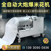 Fully automatic new commercial popcorn machine no need to move the pot cannon-style popcorn machine gas-fired corn grain direct sales