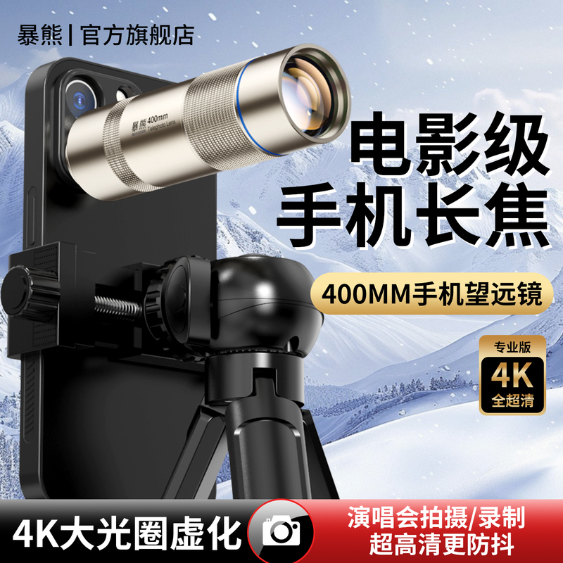 Bear 400mm Mobile Phone Telephoto Lens, a Great Item for Concerts, High-Definition Anti-Shake Telephoto Lens, a Must-Have for Watching Events and Chasing Stars, External Camera Attachment for Mobile Phones, Official Teleconverter Lens official store Bear 400mm Mobile Phone Telephoto Lens, a Great Item for Concerts, High-Definition Anti-Shake Telephoto Lens, a Must-Have for Watching Events and Chasing Stars, External Camera Attachment for Mobile Phones, Official Teleconverter Lens official store