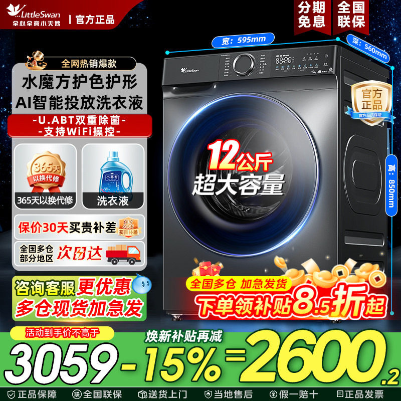 【AIスマートディスペンシング】リトルスワン ウォーターキューブ 12/10KG 全自動洗濯乾燥機 618P
