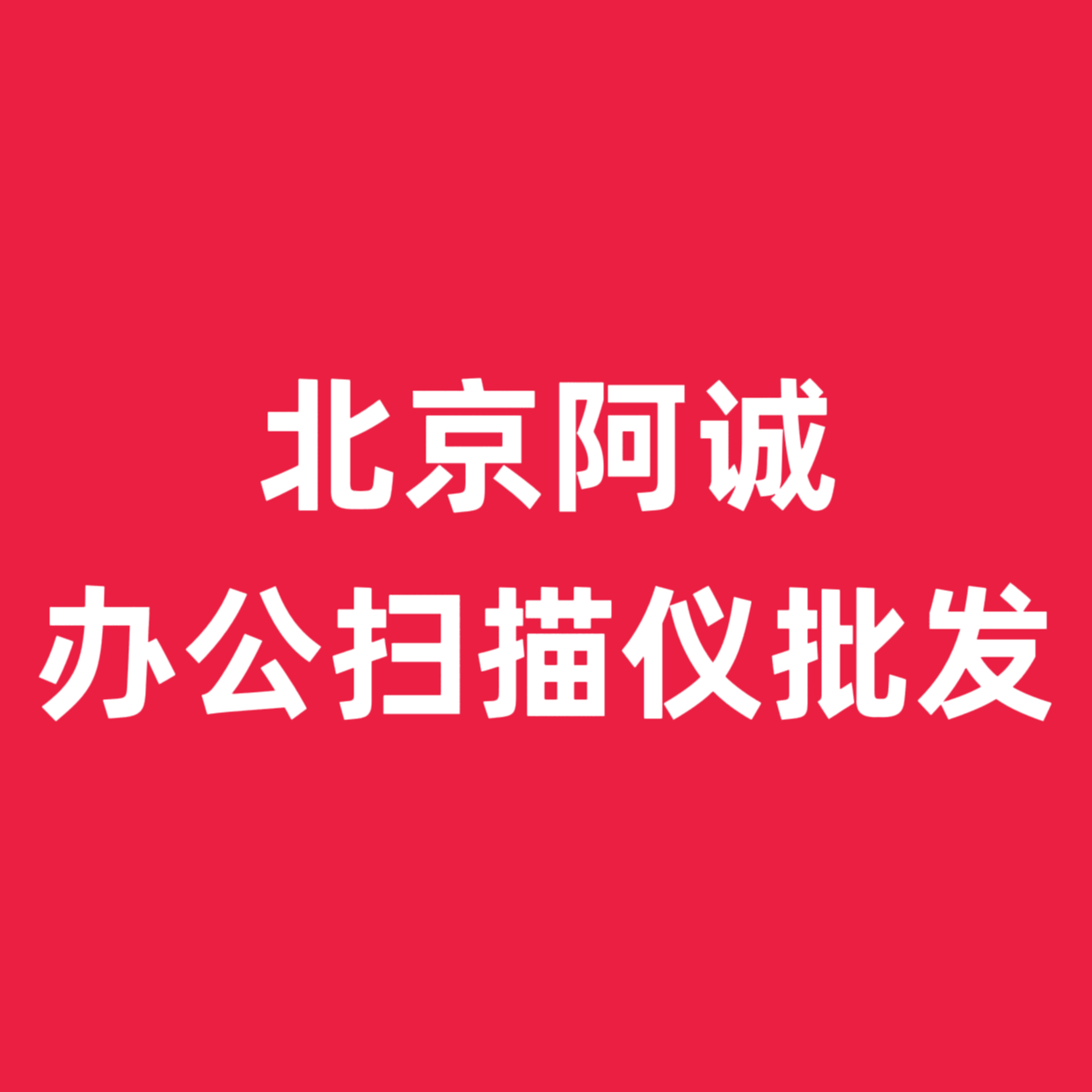 北京阿诚办公用品的LOGO