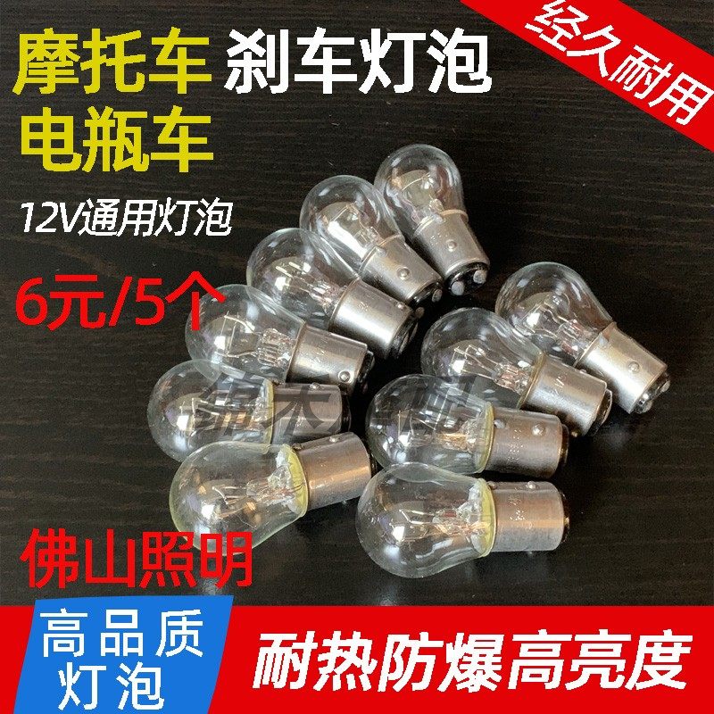 125cc バイク用ブレーキテールライトバルブ、電動スクーター、アンダーボーンバイク、クルーザー用 12V 5W 高輝度自動車テールライト。