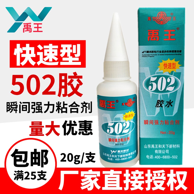 Shandong Yuwang 502 glue instant strong glue metal plastic stone wood bonding fast type 20g