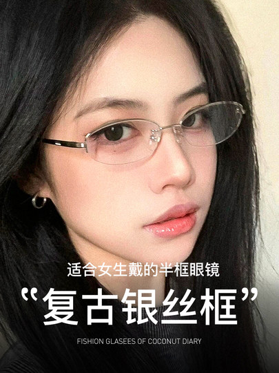 日系上半框眼镜百搭素颜休闲商务清冷风银色椰子日记近视可配度数