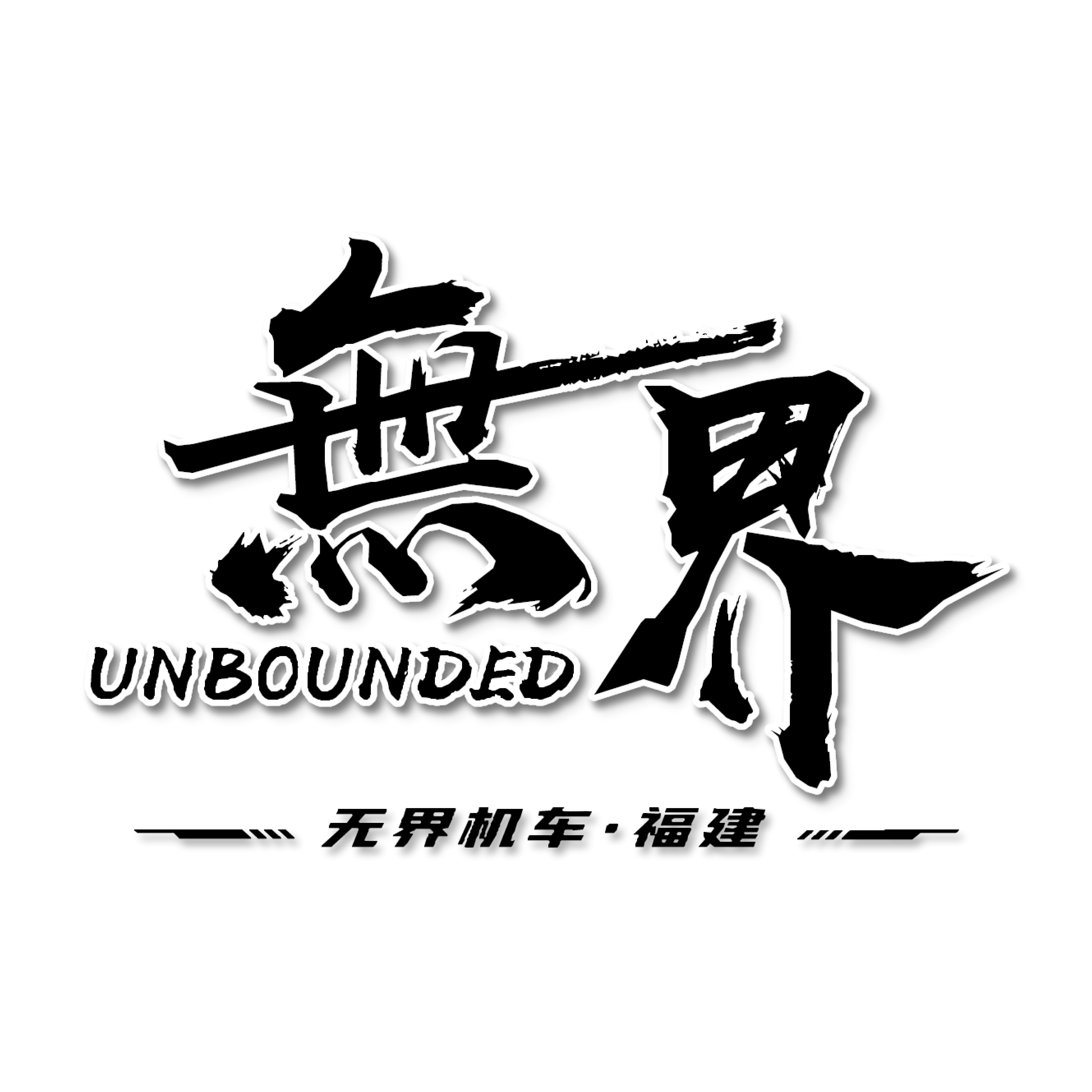 无界机车福建