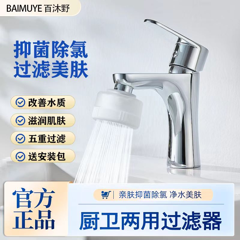 Baimuye Faucet Filter for Kitchen and Bathroom, Universal Chlorine Removal, Water Purification, Refreshing Filter, Antibacterial