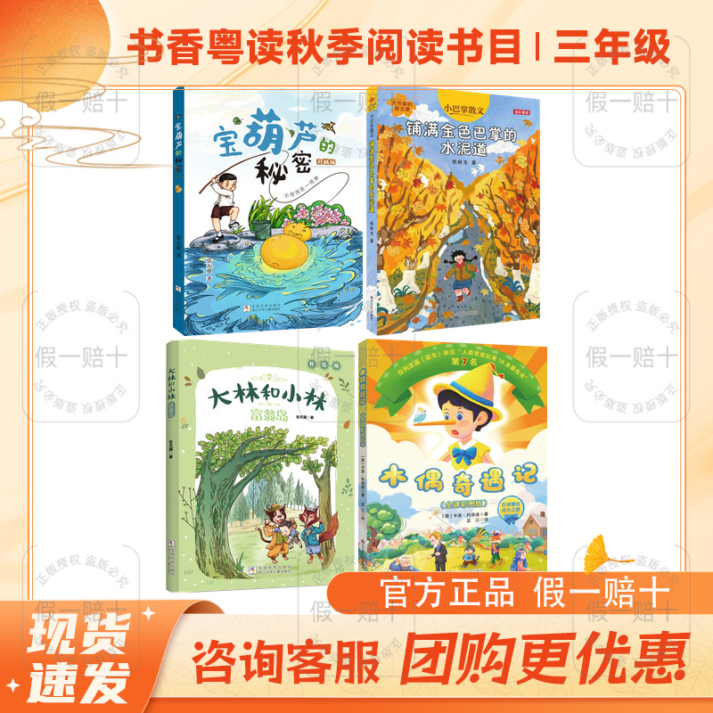 2026 Autumn Reading List for Third Grade: the Cement Path Covered with Golden Handprints, the Adventures of the Wooden Puppet, Big Lin and Little Lin on Richman Island, the Secret of the Magic Gourd, a Dream of Getting Rich Without Working, Zhejiang Children's Literature 2026 Autumn Reading List for Third Grade: the Cement Path Covered with Golden Handprints, the Adventures of the Wooden Puppet, Big Lin and Little Lin on Richman Island, the Secret of the Magic Gourd, a Dream of Getting Rich Without Working, Zhejiang Children's Literature