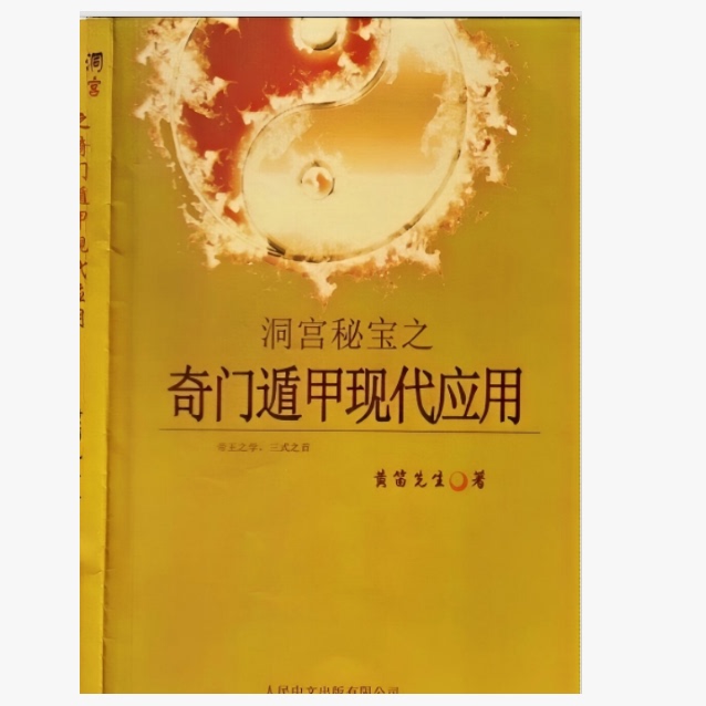 Huang Di's "Modern Application of Qi Men Dun Jia from the Secret Treasures of the Cave Palace" 393 Pages