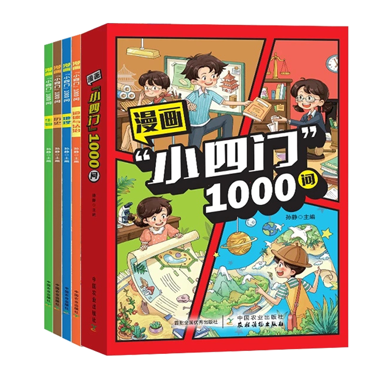 漫画小四门1000问 全4册趣味百科小4门一千问漫画版 小学启蒙书正版漫画书 1千问大百科1ooo问 大全1000 新华书店知识百科常识全书 