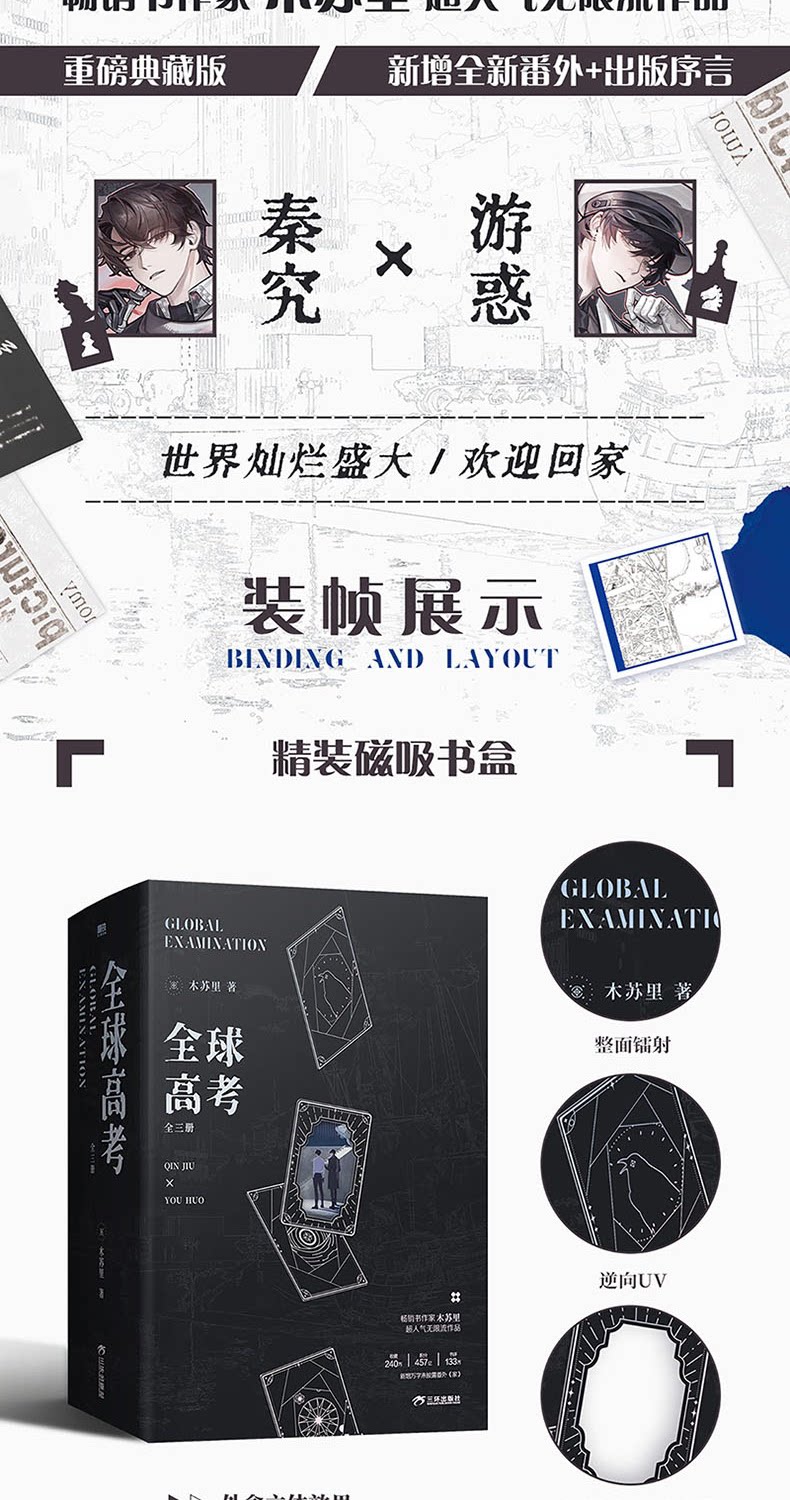 Global Examination novel magnetic-closure box with cover art and main characters