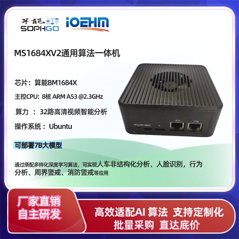 算能BM1684X芯片八核高算力AI开发板32TOPS边缘计算盒-淘宝Taobao | 天猫Tmall