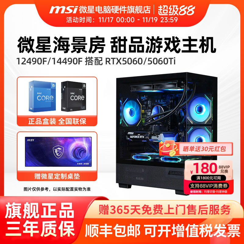 微星电脑主机i5 12490F/14490F/12600KF/U5 230F/RTX5060Ti/5070台式组装机办公游戏电竞直播DIY整机海景房