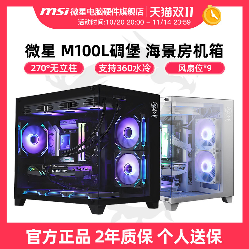 微星碉堡黑刃/白刃PLUS海景房机箱360水冷游戏台式电脑无立柱机箱