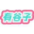 有谷子