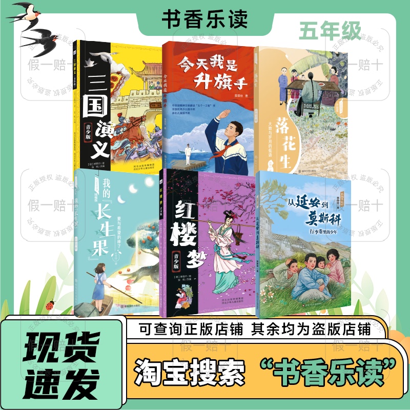 2026 Spring Book Festival for Fifth Graders: Romance of the Three Kingdoms Today I'M the Flag Raiser the Whisper of Earth and Time My Everlasting Fruit the Seeds of Love and Hope Dream of Red Mansions from Yan'An to Moscow the Boy in the Luggage Roll