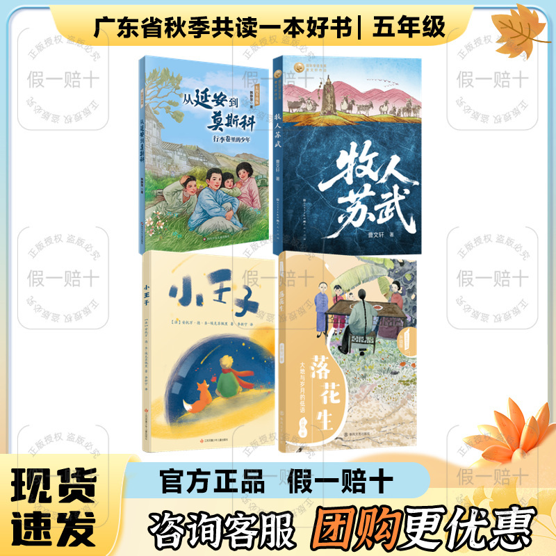 2026 Guangdong Province Autumn Reading Program: a Good Book for Fifth Graders - from Yan'An to Moscow: the Boy in the Luggage Roll, the Little Prince, the Whisper of Time in the Ground of the Groundnuts, the Shepherd Su Wu